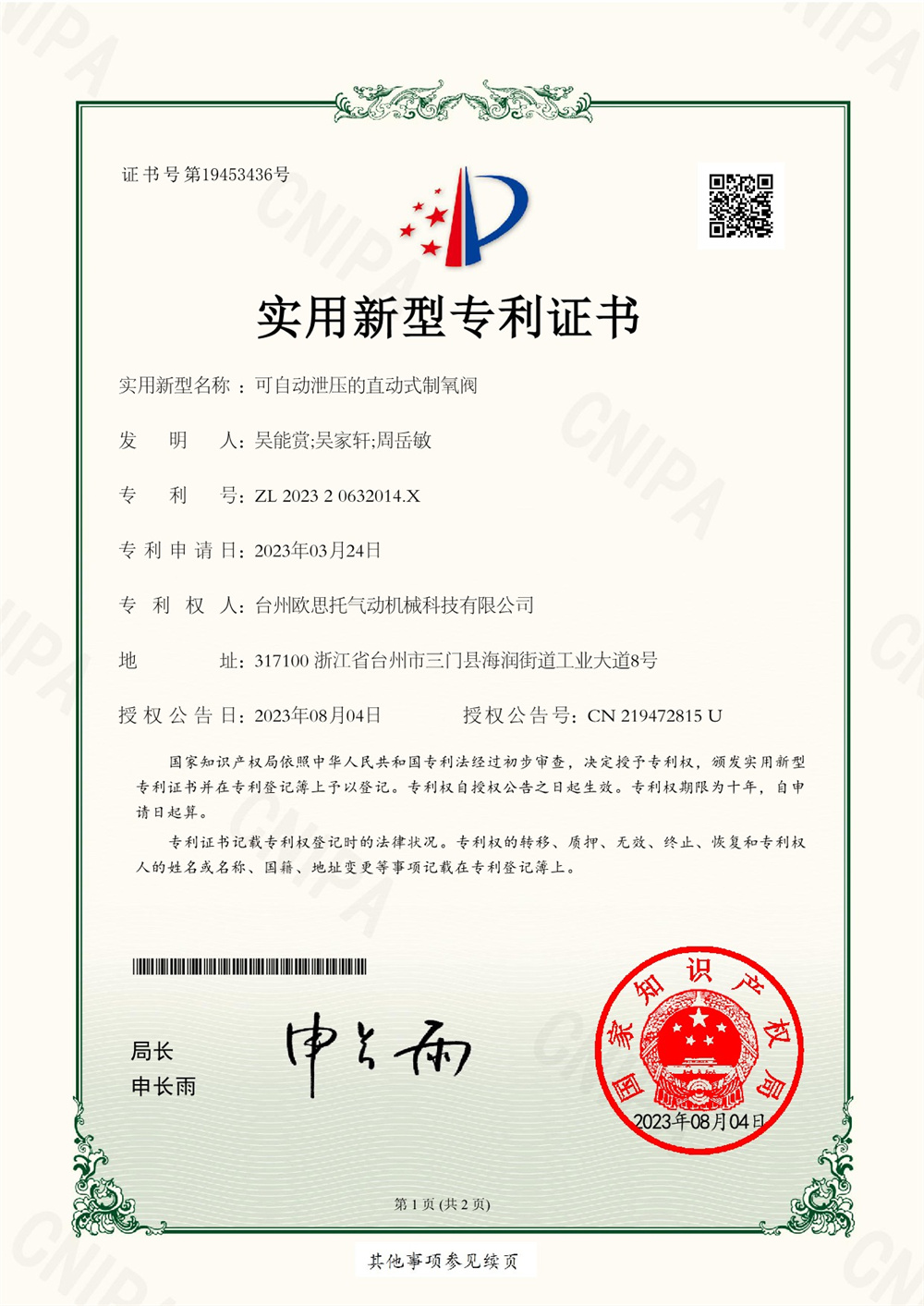 202320632014X可自动泄压的直动式制氧阀_1