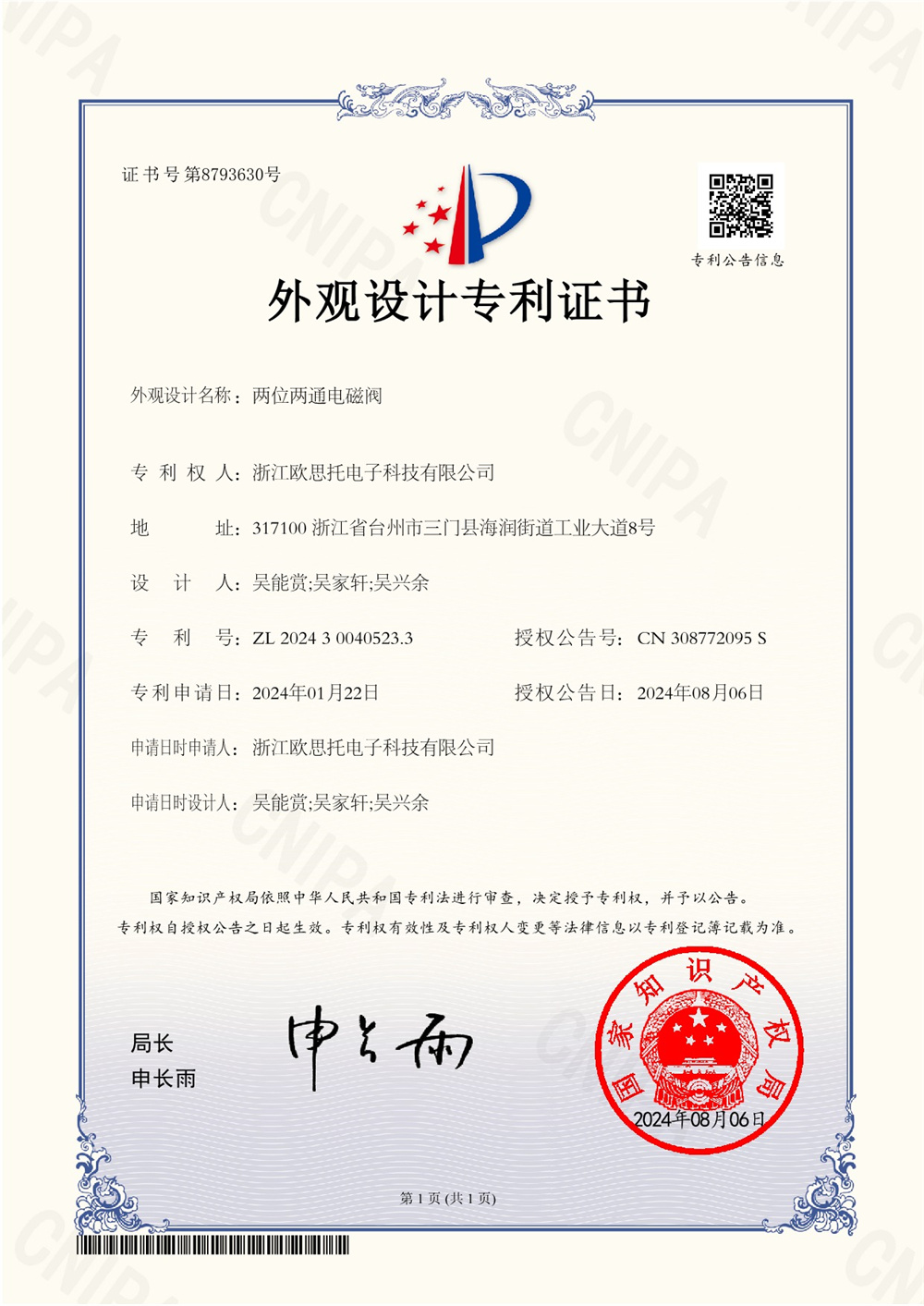 2024300405233外观专利证书