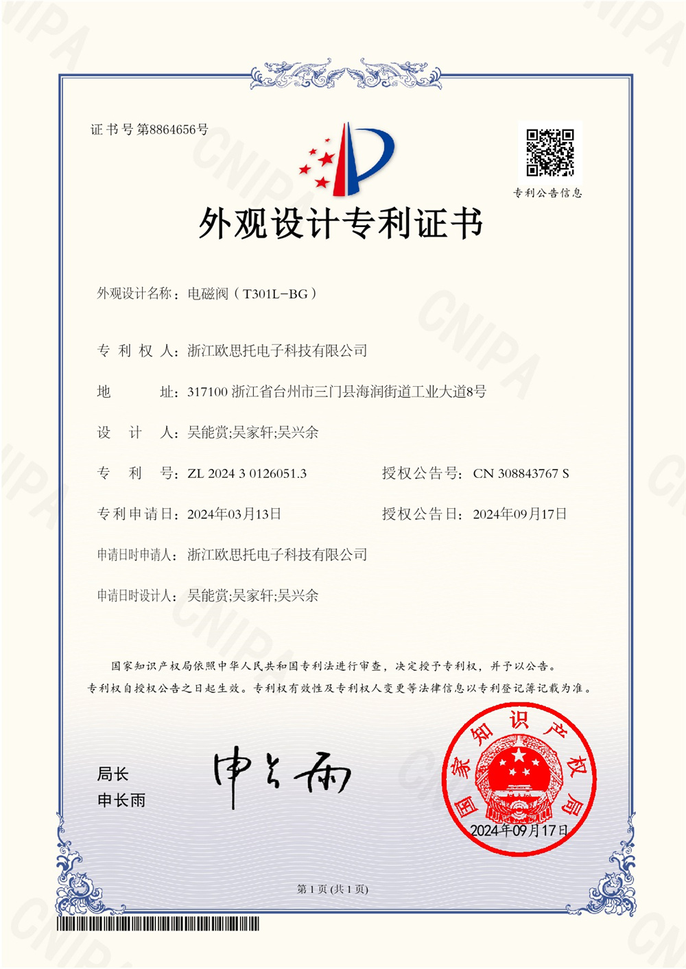 2024301260513外观设计专利证书