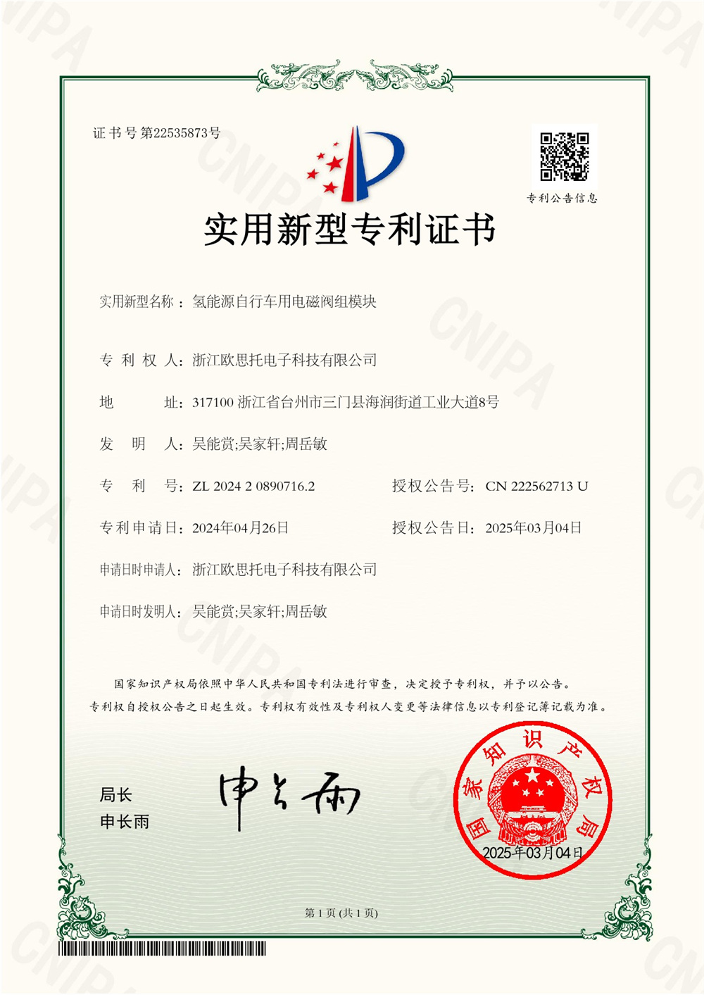 氢能源自行车用电磁阀组模块2024208907162专利电子证书