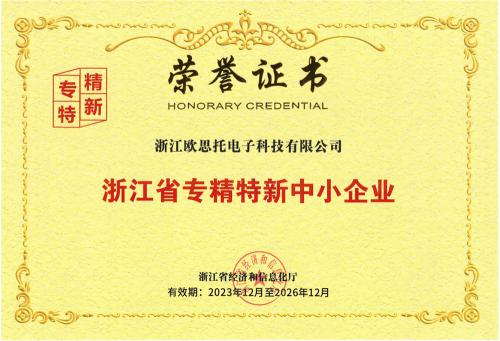 浙江省专精特新中小企业
